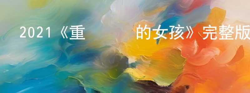 安福樂的個人主頁,2021《重啟樂隊的女孩》完整版電影/在線觀看/百度云-美劇天堂